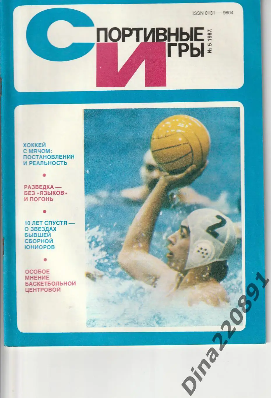 Журналы Спортивные игры №3;6;7;8;9 1986 г. №5;7 1987г. №11 1988г, №3 1989г. 6