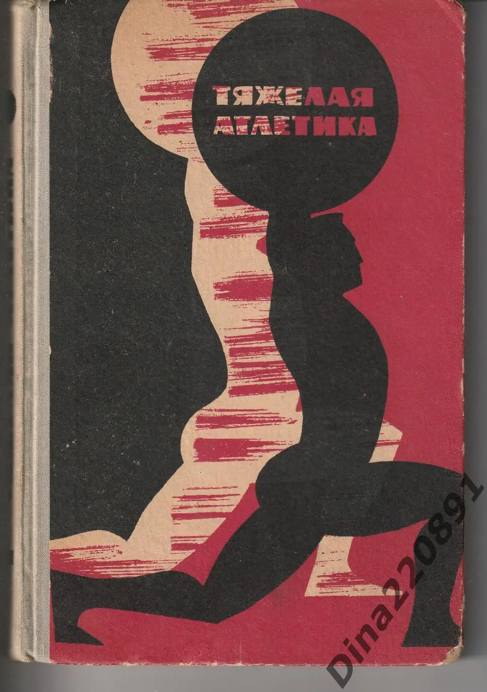 Учебник « Тяжелая Атлетика», под редакцией ЗМС СССР Воробьева А.Н. 1967г.