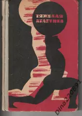 Учебник « Тяжелая Атлетика», под редакцией ЗМС СССР Воробьева А.Н. 1967г.