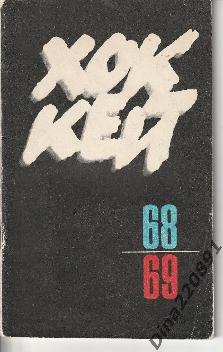 Календарь-справочник хоккей 1968-69 г.г. изд. ФиС 1968г.