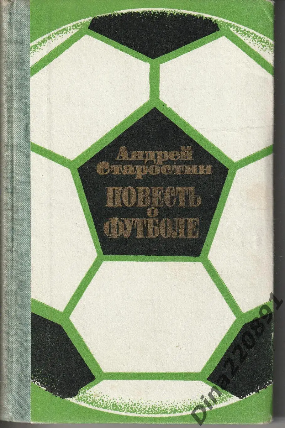 А.Старостин Повесть о футболе 1973г.