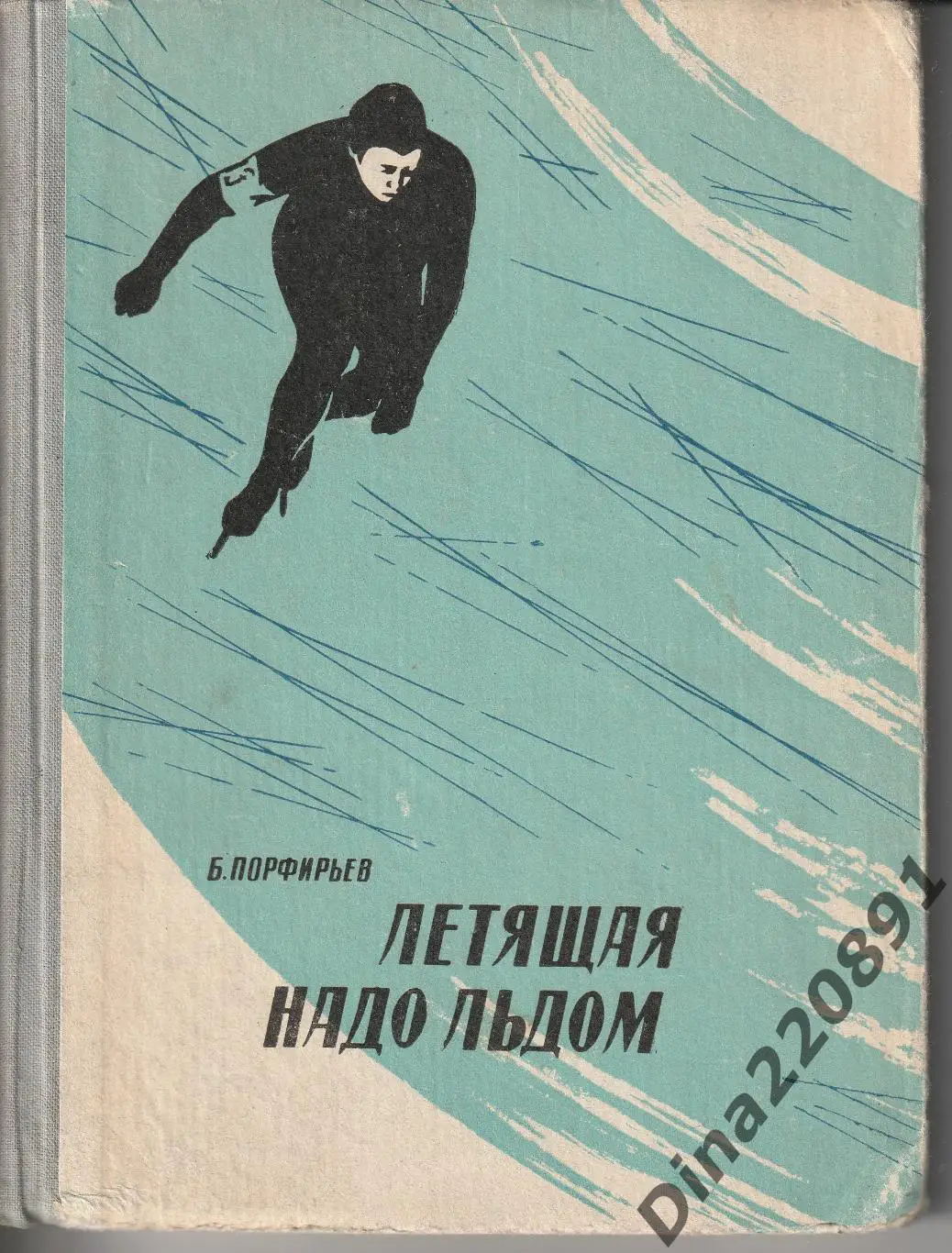 А.Порфирьев,Летящая надо льдом. 1966г