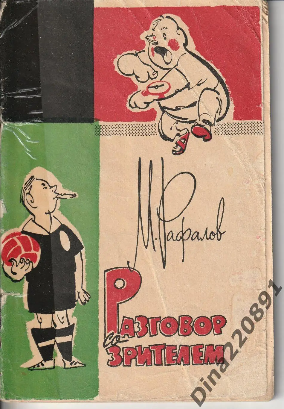 М. Рафалов Разговор со зрителем, 82стр. ФиС1963г.