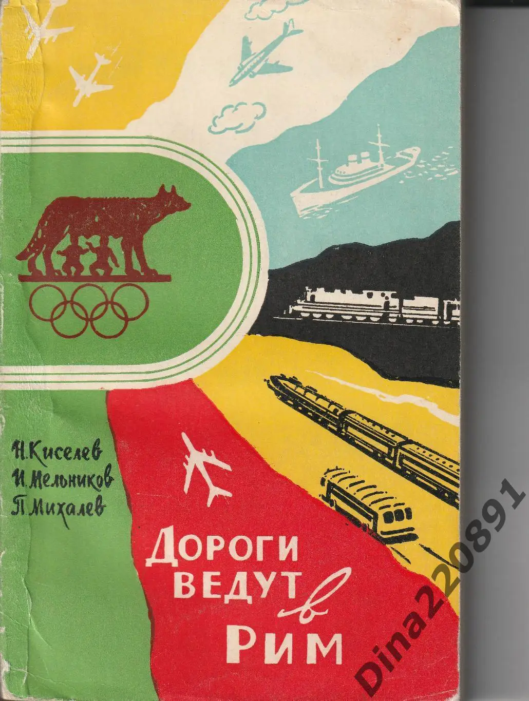 Н. Киселев, И. Мельников, П. МихалевДороги ведут в Рим 1961г.
