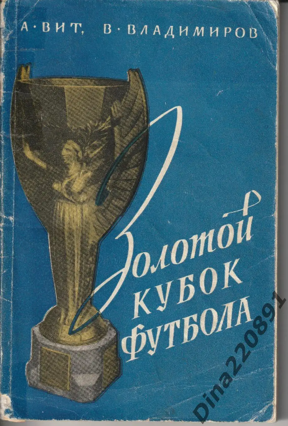 А.Вит, В.Владимиров. «Золотой кубок футбола», 1958. Первое издание