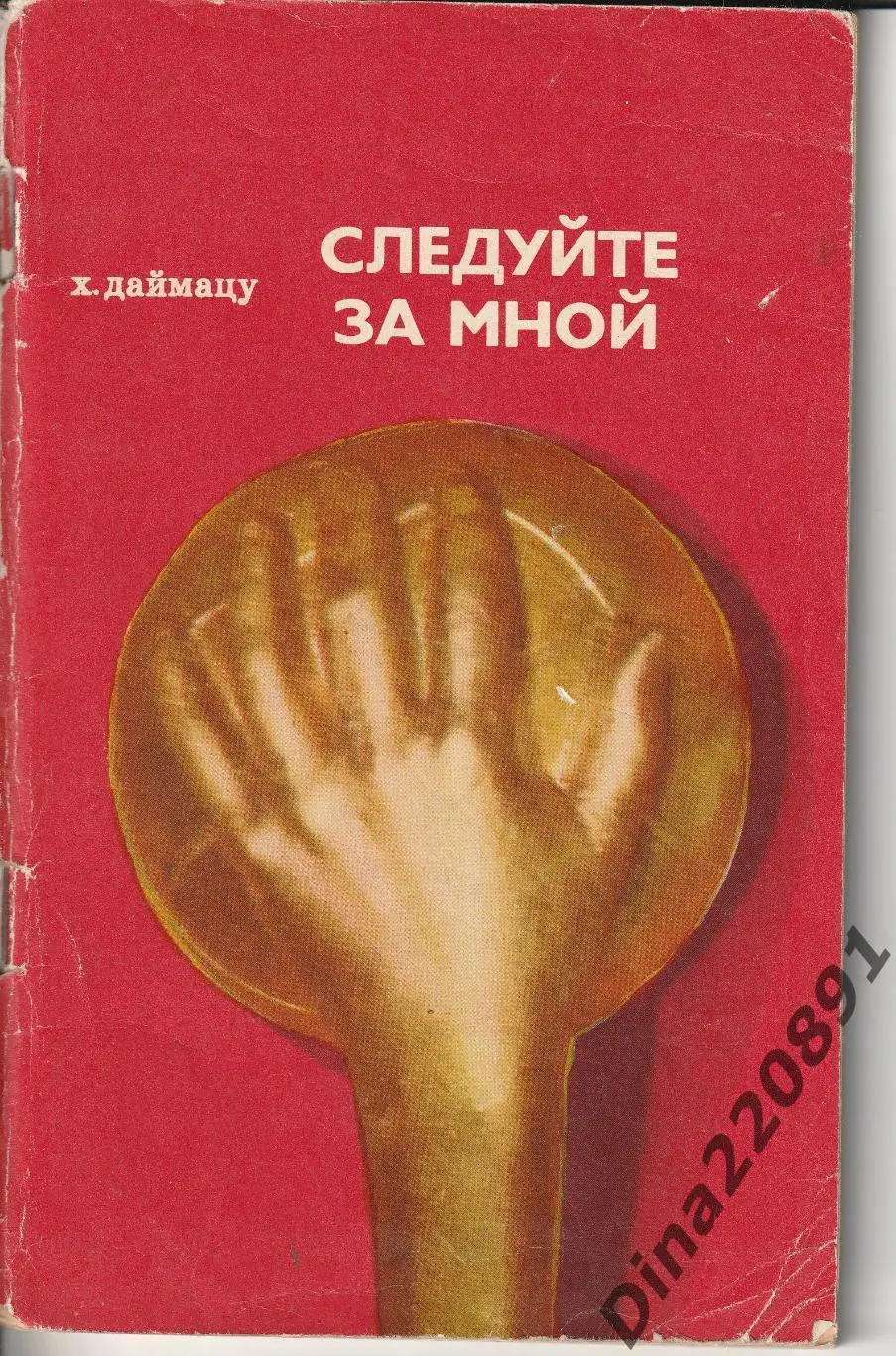 Даймацу Хиробуми - Следуйте за мной: Записки тренера ФиС 1972г.