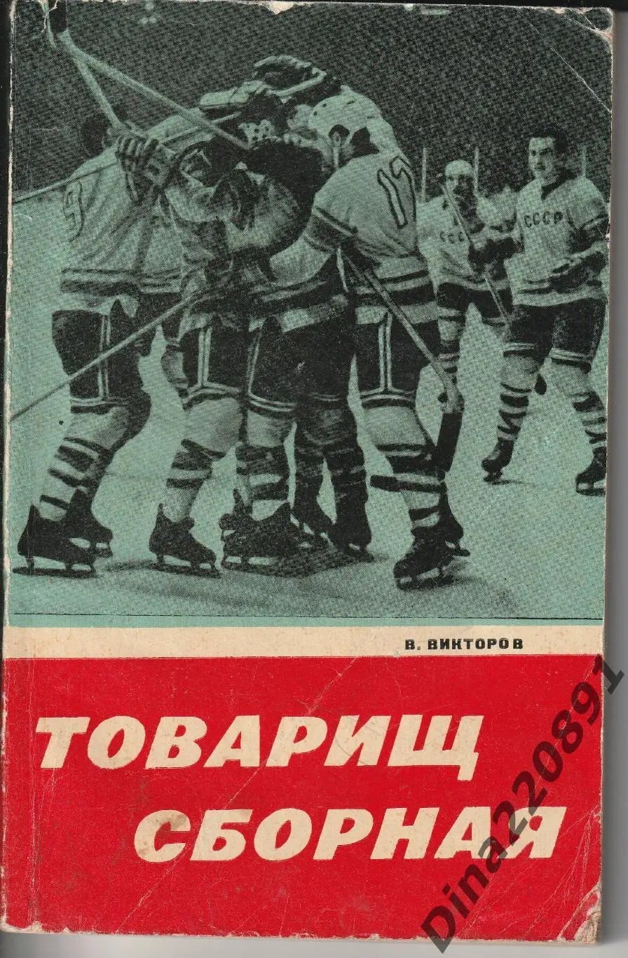 Виктор Викторов. Товарищ сборная. Изд-во Советская Россия, 1969 г.