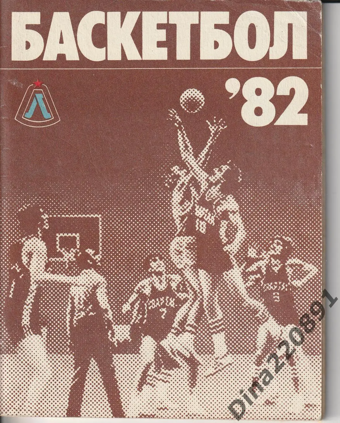 БАСКЕТБОЛ-82, календарь-справочник, Ленинград 1982