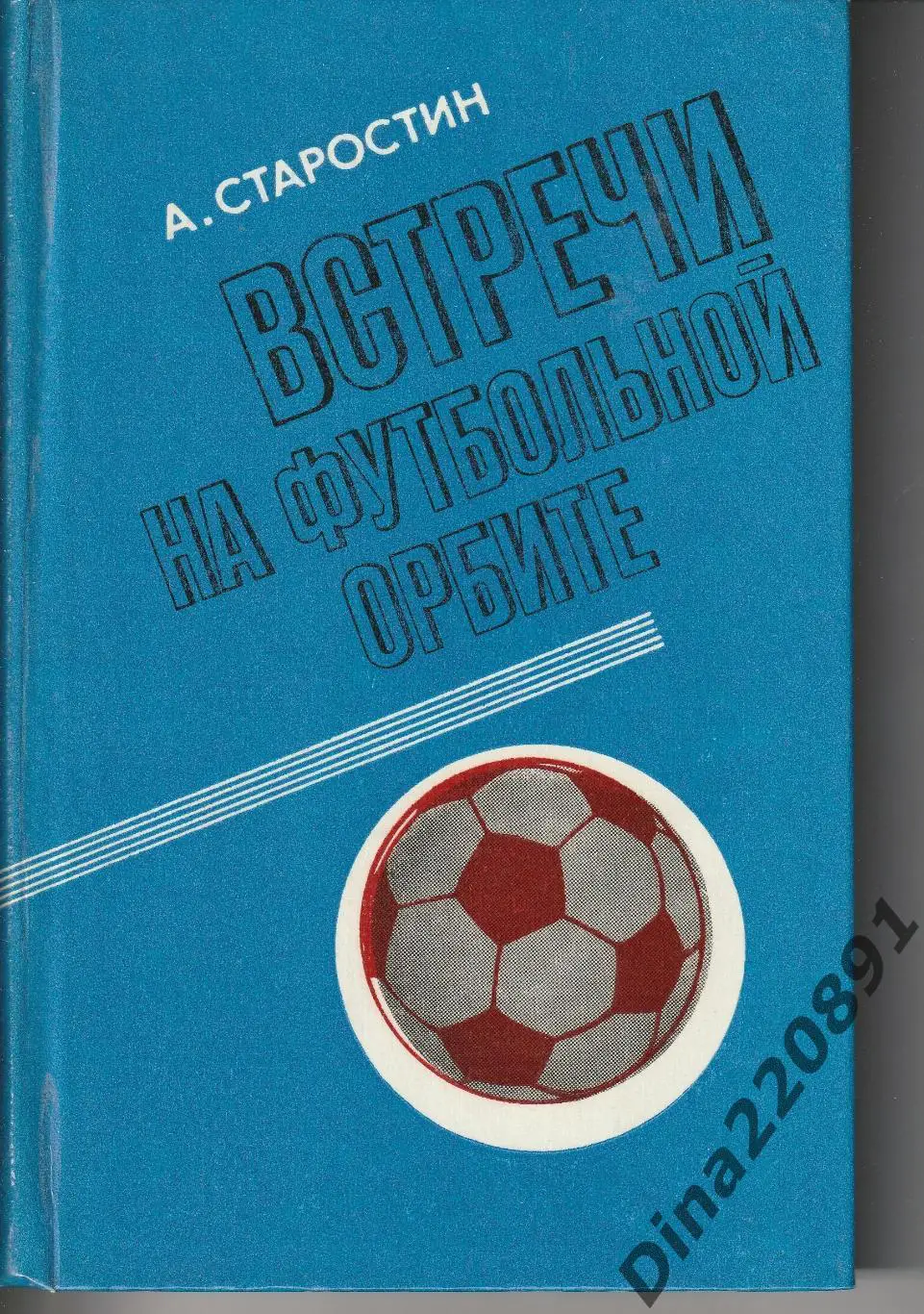Старостин А.П. Встречи на футбольной орбите 1980г.