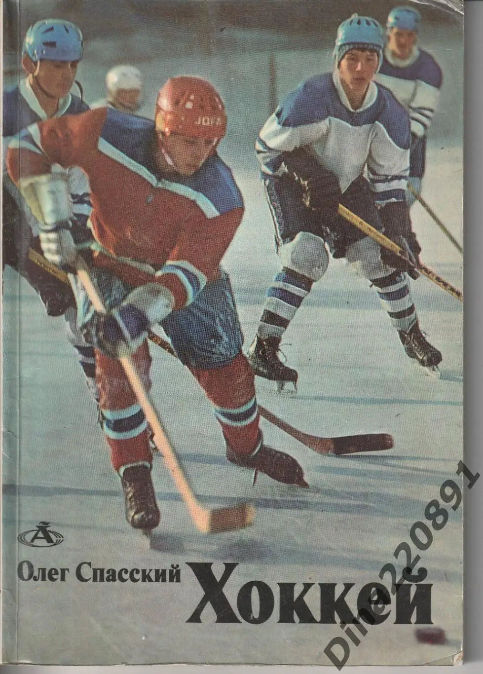 Олег Спасский Хоккей 1974г.