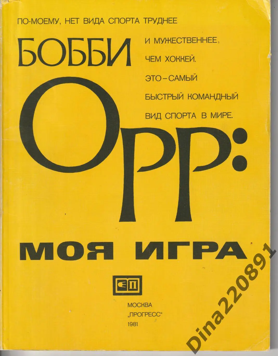 БОББИ ОРР: Моя игра. Спорт. Хоккей. Издательство Прогресс. 1981г.