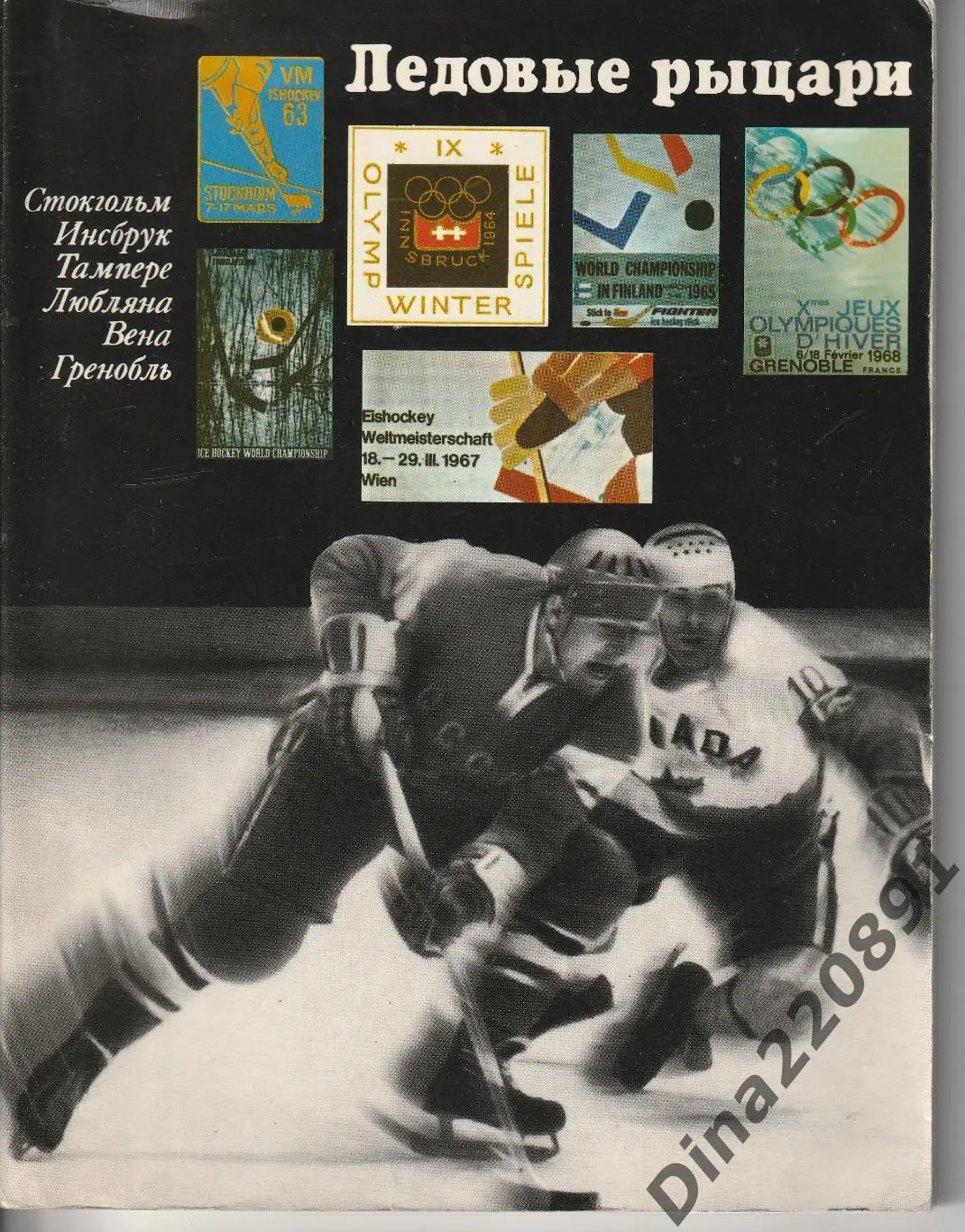 Б. Базунов Ледовые рыцари. Физкультура и спорт, Москва.1969. Книга-Фотоальбом.