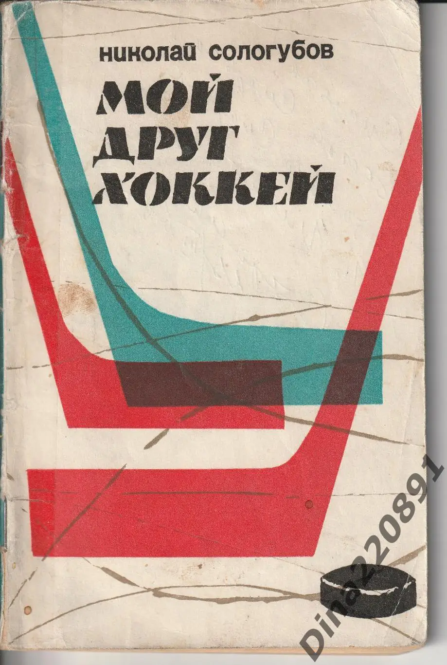 Н.Сологубов.Мой друг хоккей.ФиС 1967 г.