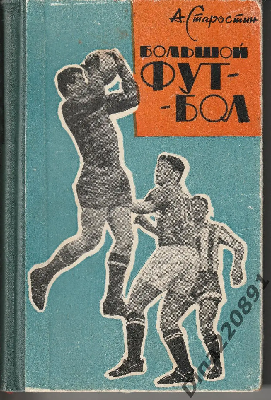 А.Старостин Большой футбол. 1964