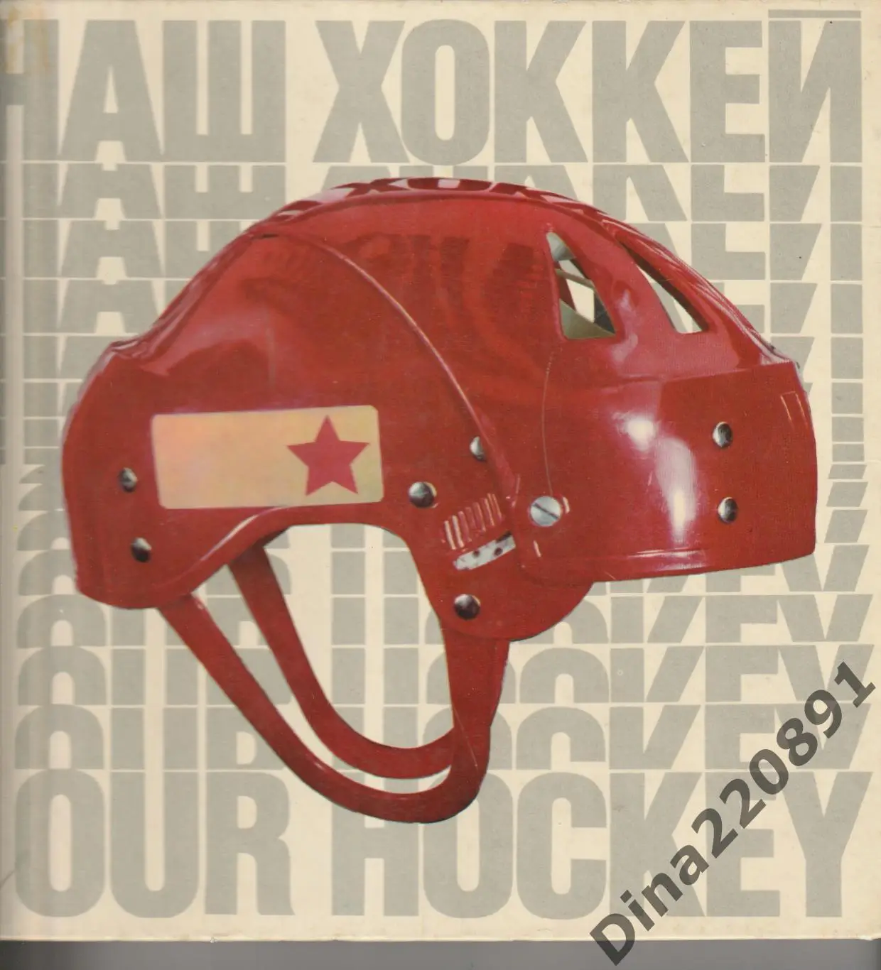 Наш хоккей. Фотоальбом. ФиС 255 стр. мелованная бумага 1972г