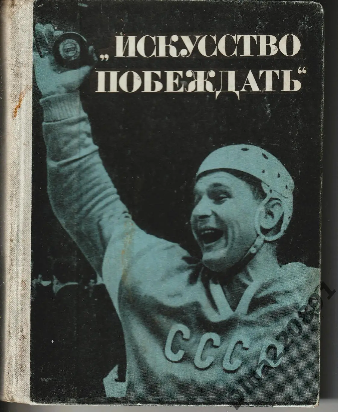 Искусство побеждать составитель И. Тарабрин ФиС 1967г.