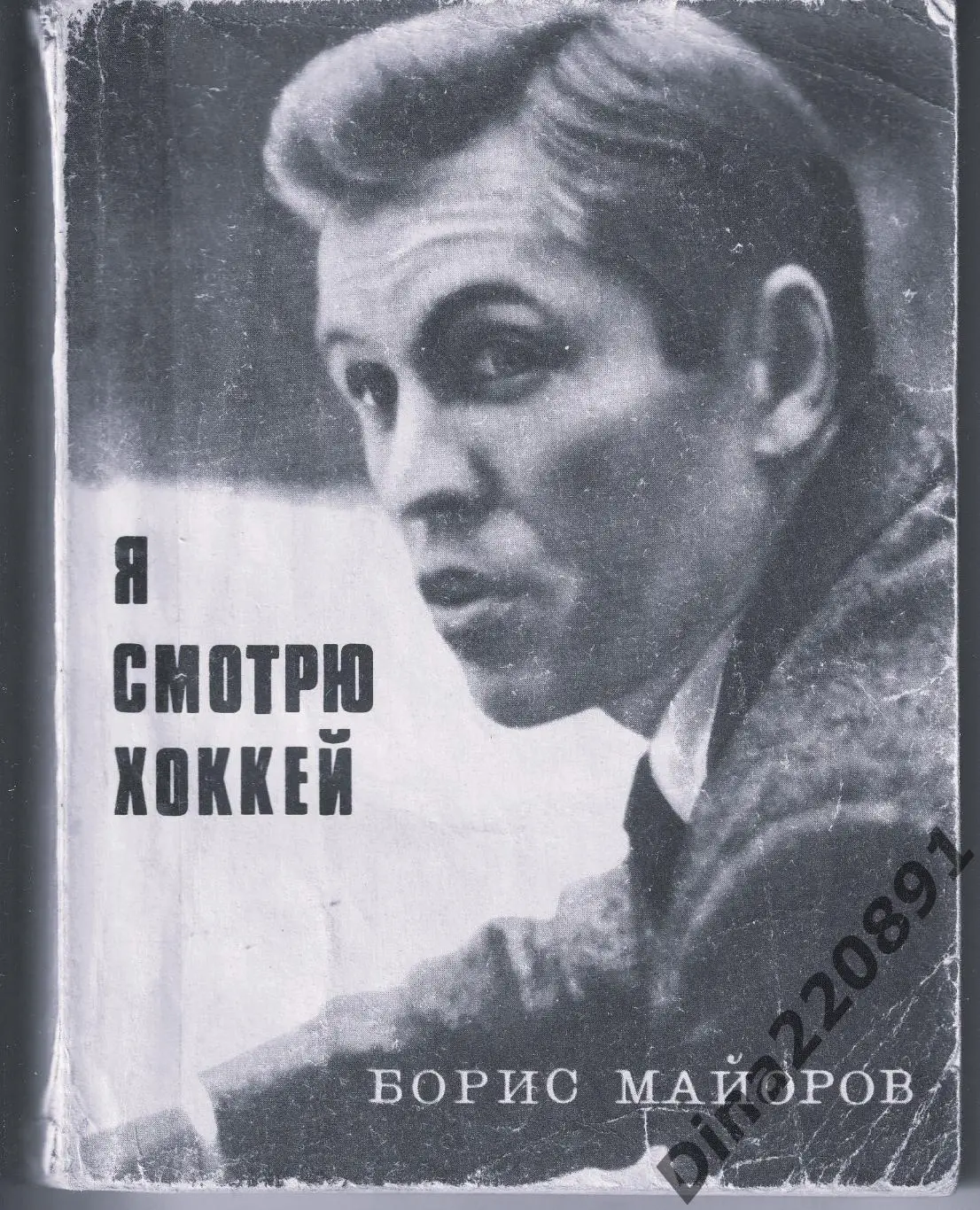 Борис Майоров. Я смотрю хоккей (Москва, Молодая гвардия, 1970)