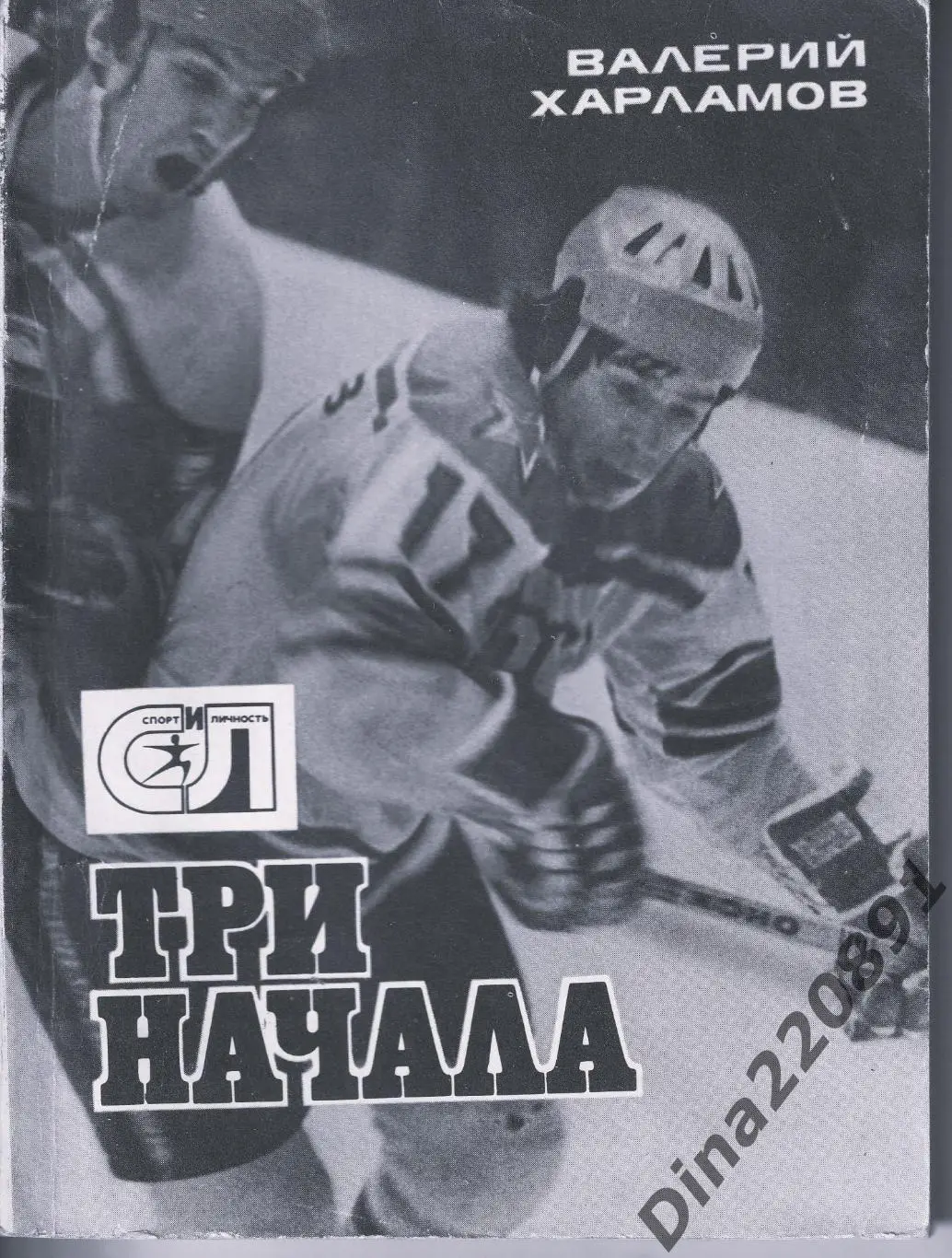 Хоккей. Три начала. Валерий Харламов. Москва 1979