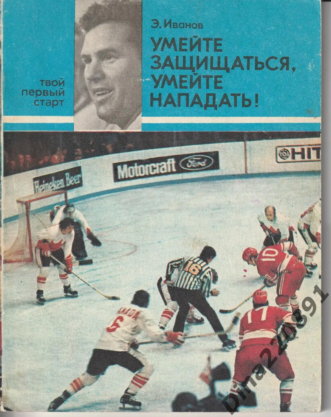 Эдуард Иванов: Умейте защищаться, умейте нападать!