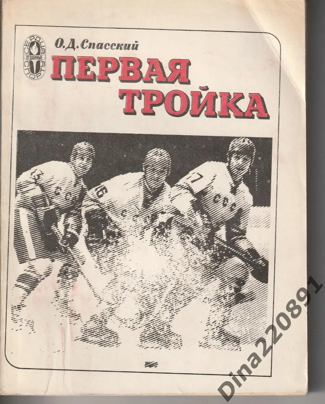 Первая тройка.( Сердца отданные спорту ) О.Спасский. 1981г.