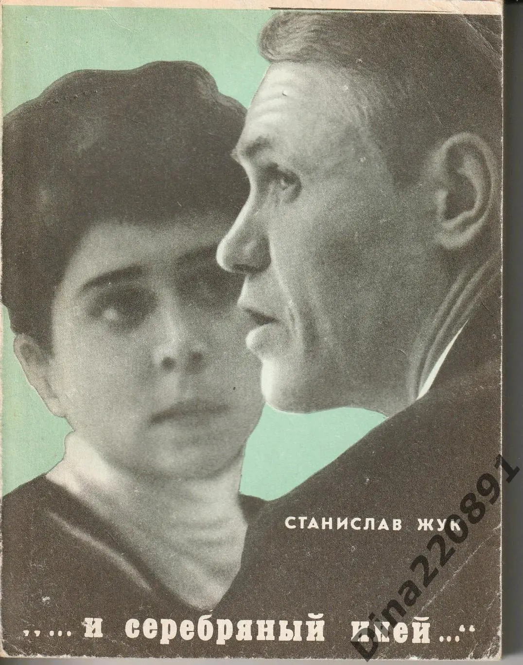 С. Жук. И серебряный иней. Молодая гвардия, 1971.