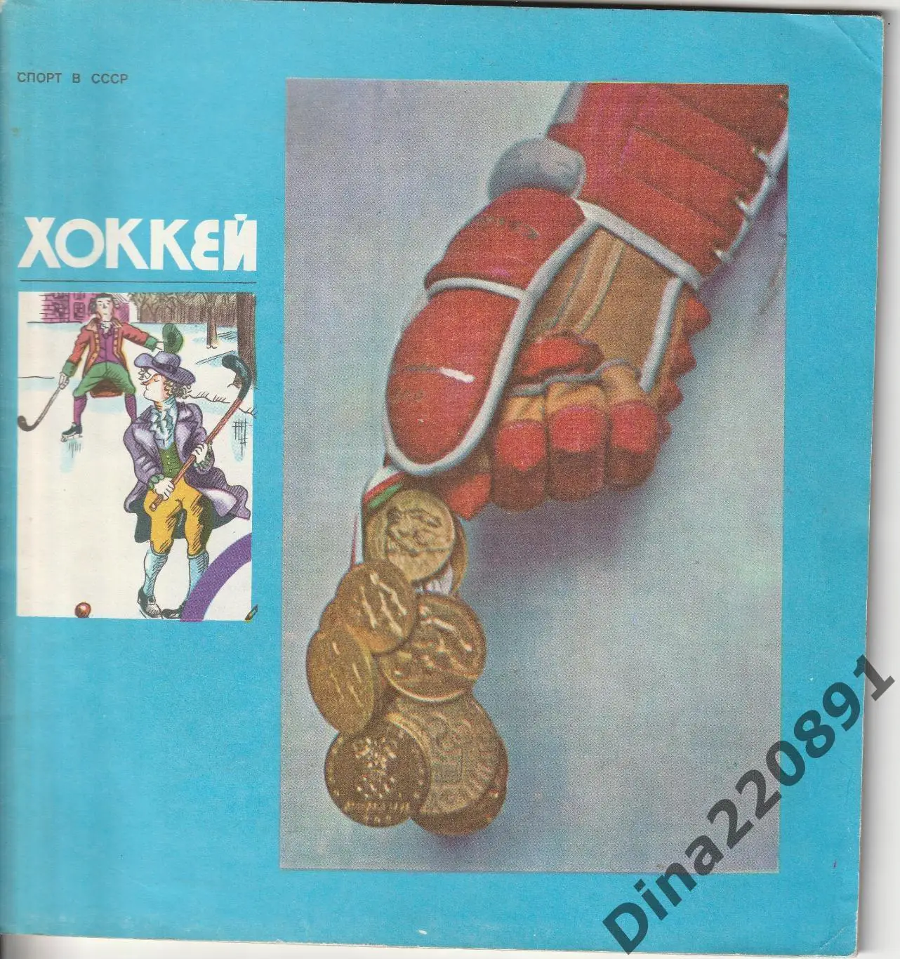 Е.Рубин. Спорт в СССР. Хоккей, 1976 год.