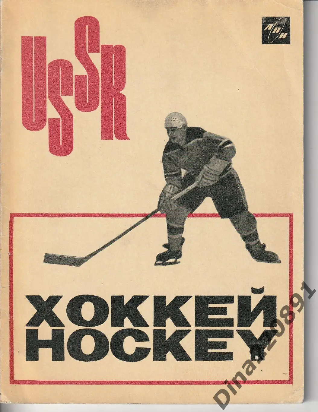 Лев Филатов Хоккей 1966г. Агентство Печати Новости