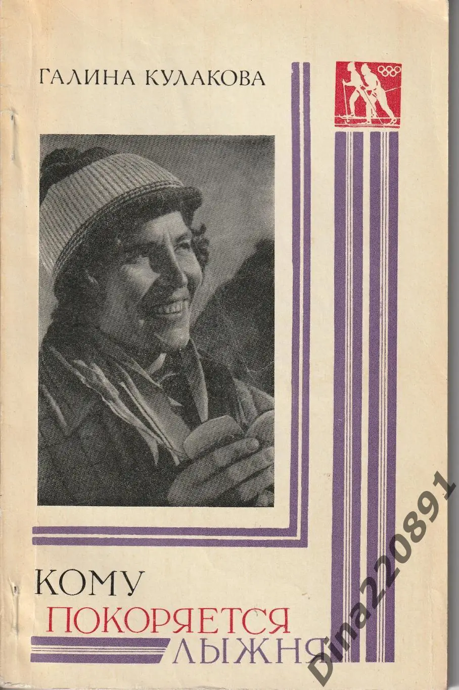 Галина Кулакова. Кому покоряется лыжня.Советская Россия, 1974