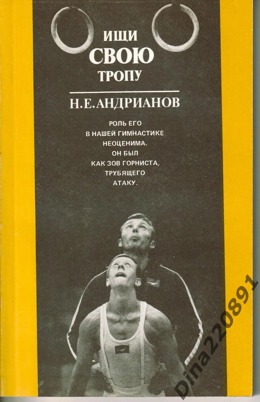 Ищи свою тропу | Андрианов Н. Е. 1988г