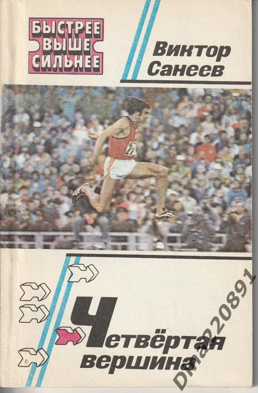 Виктор Санеев Четвертая вершина 1984 год ФиС