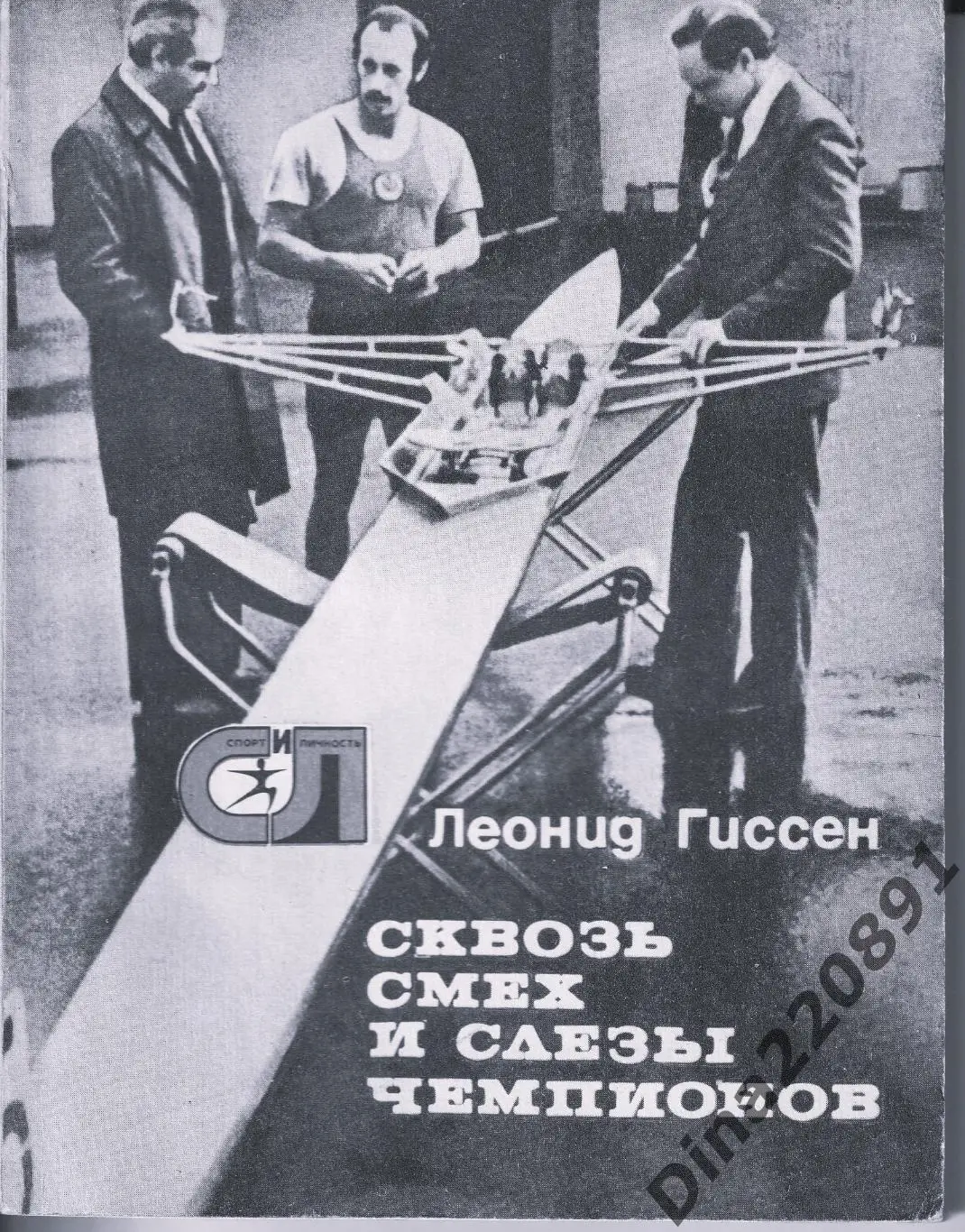 Л. Гиссен - Сквозь смех и слезы чемпионов 1977 г. Академическая гребля Спорт