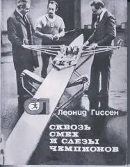 Л. Гиссен - Сквозь смех и слезы чемпионов 1977 г. Академическая гребля Спорт