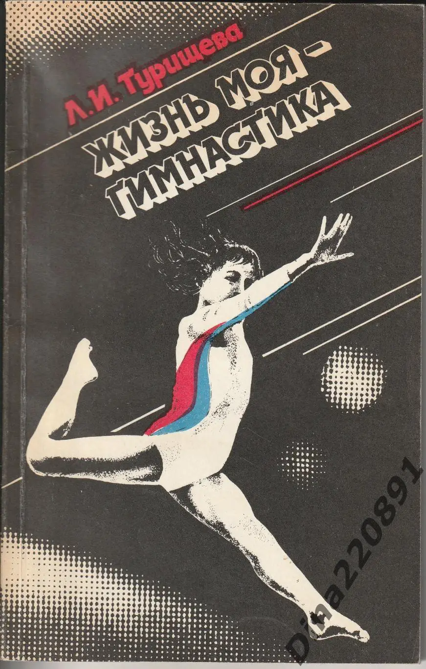 Людмила Турищева. Жизнь моя - гимнастика 1986г.