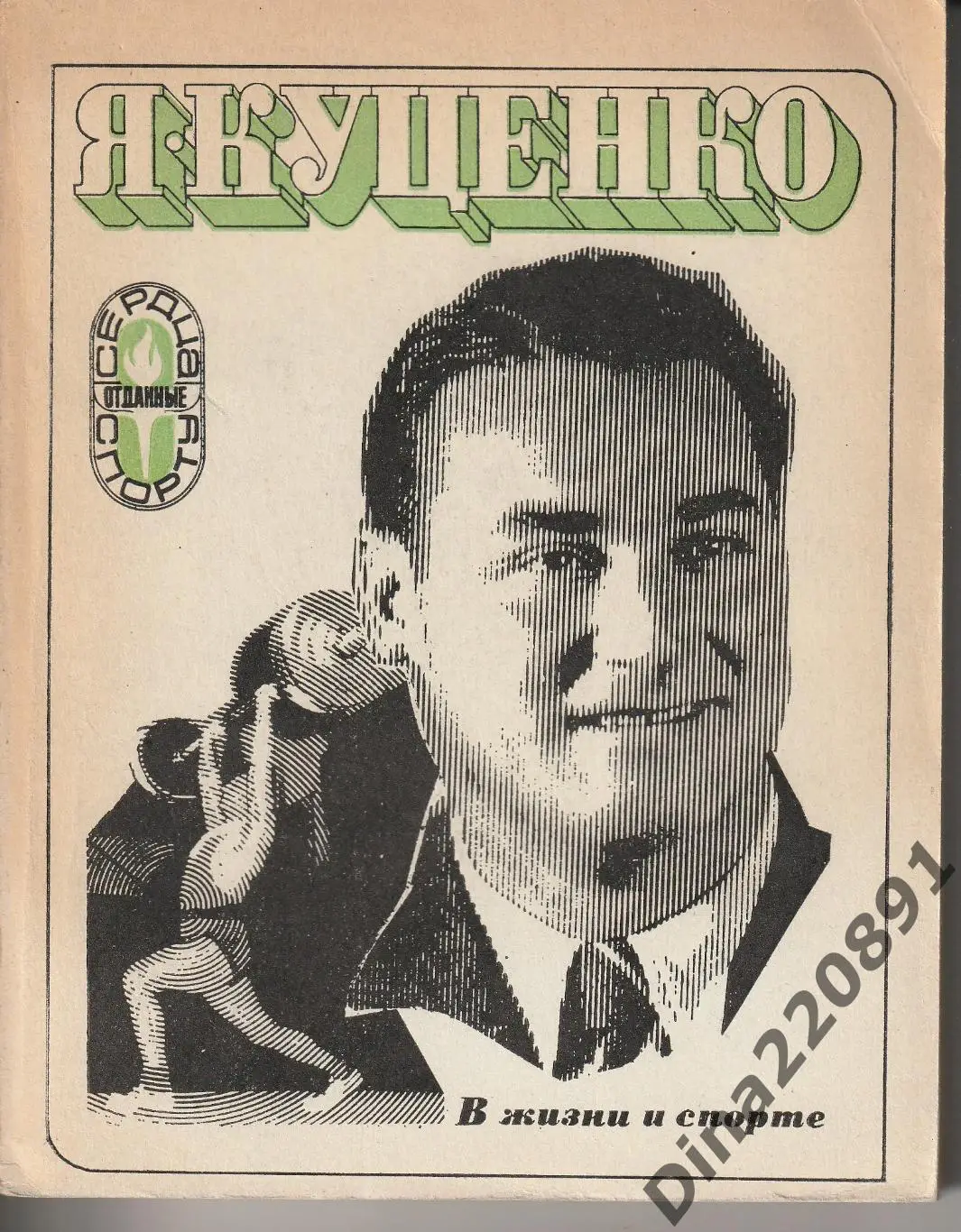 Яков Куценко В жизни и спорте 1975г.