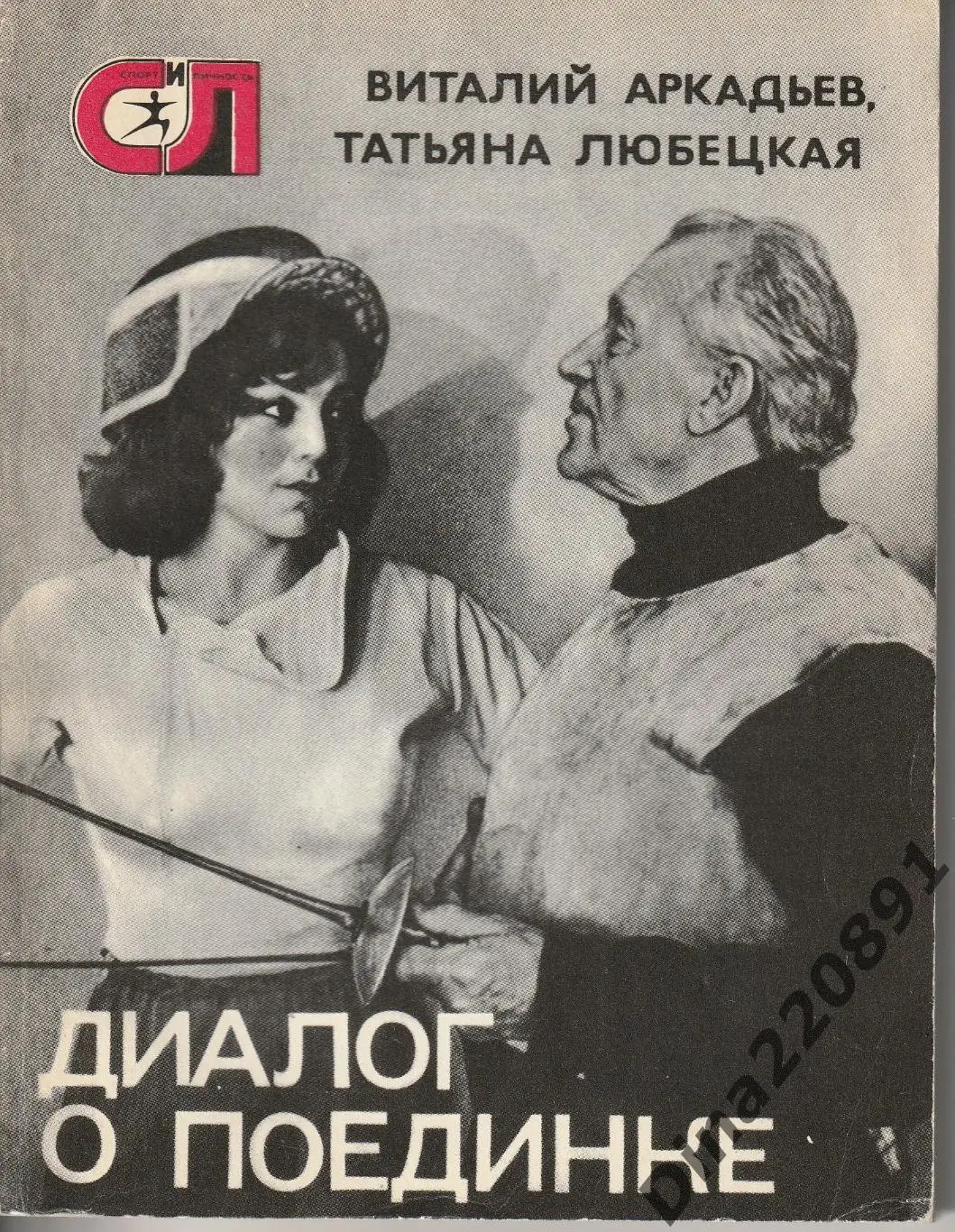 Фехтование. В.Аркадьев,Т. Любецкая. Диалог о поединке. 1976г.