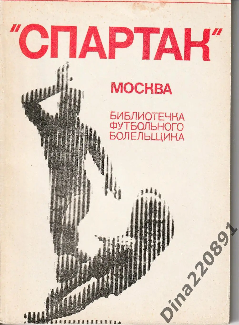 К. Есенин. Спартак Москва. Библиотечка футбольного болельщика ФиС, 1974.