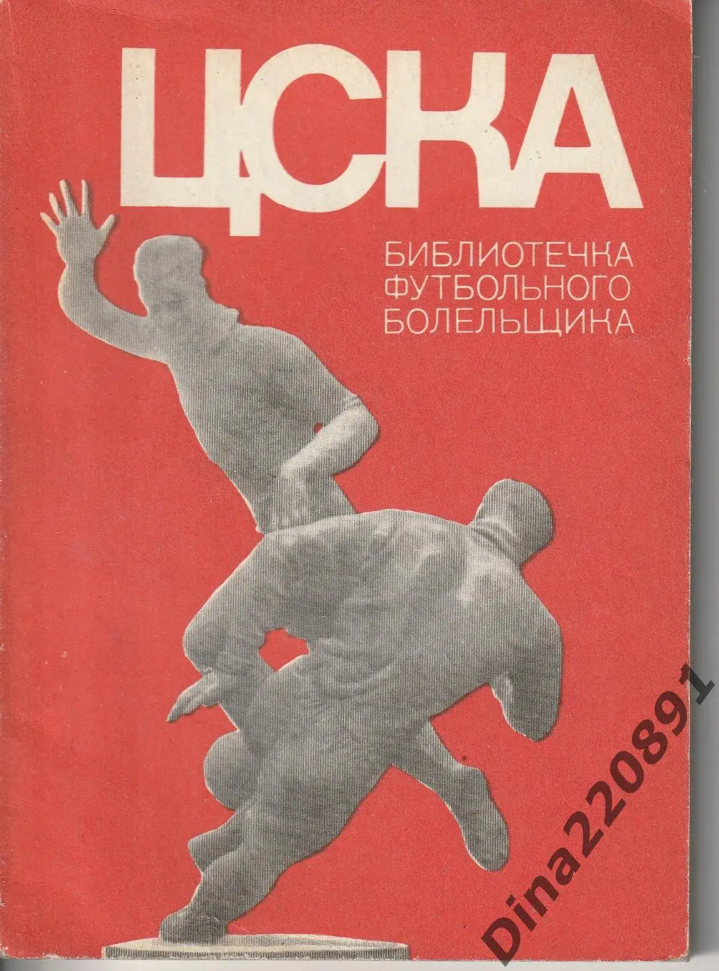 ЦСКА. Библиотечка футбольного болельщика ФиС,