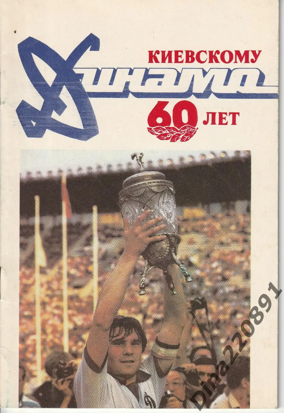 Киевскому Динамо - 60 лет! юбилейное издание. 1987г.