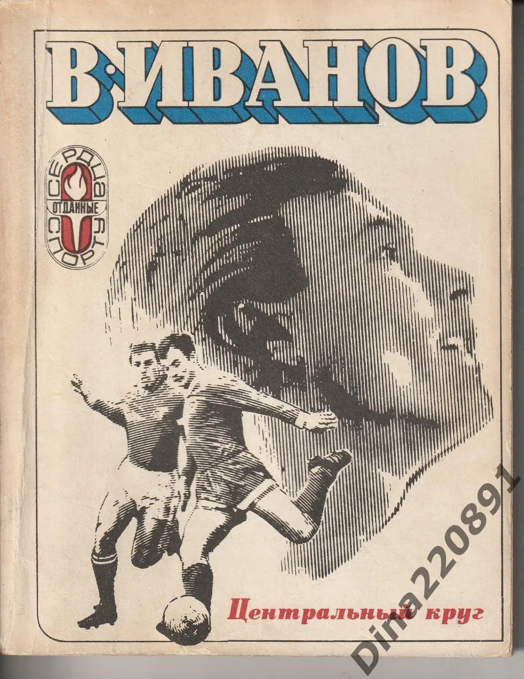 Валентин Иванов Центральный круг 1973г.