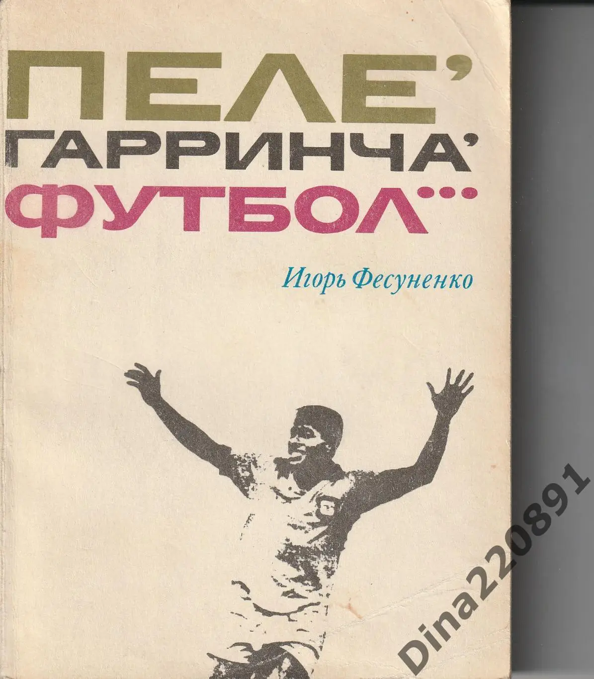 И.Фесуненко Пеле, Гарринча, футбол...ФиС 1970 Первое издание