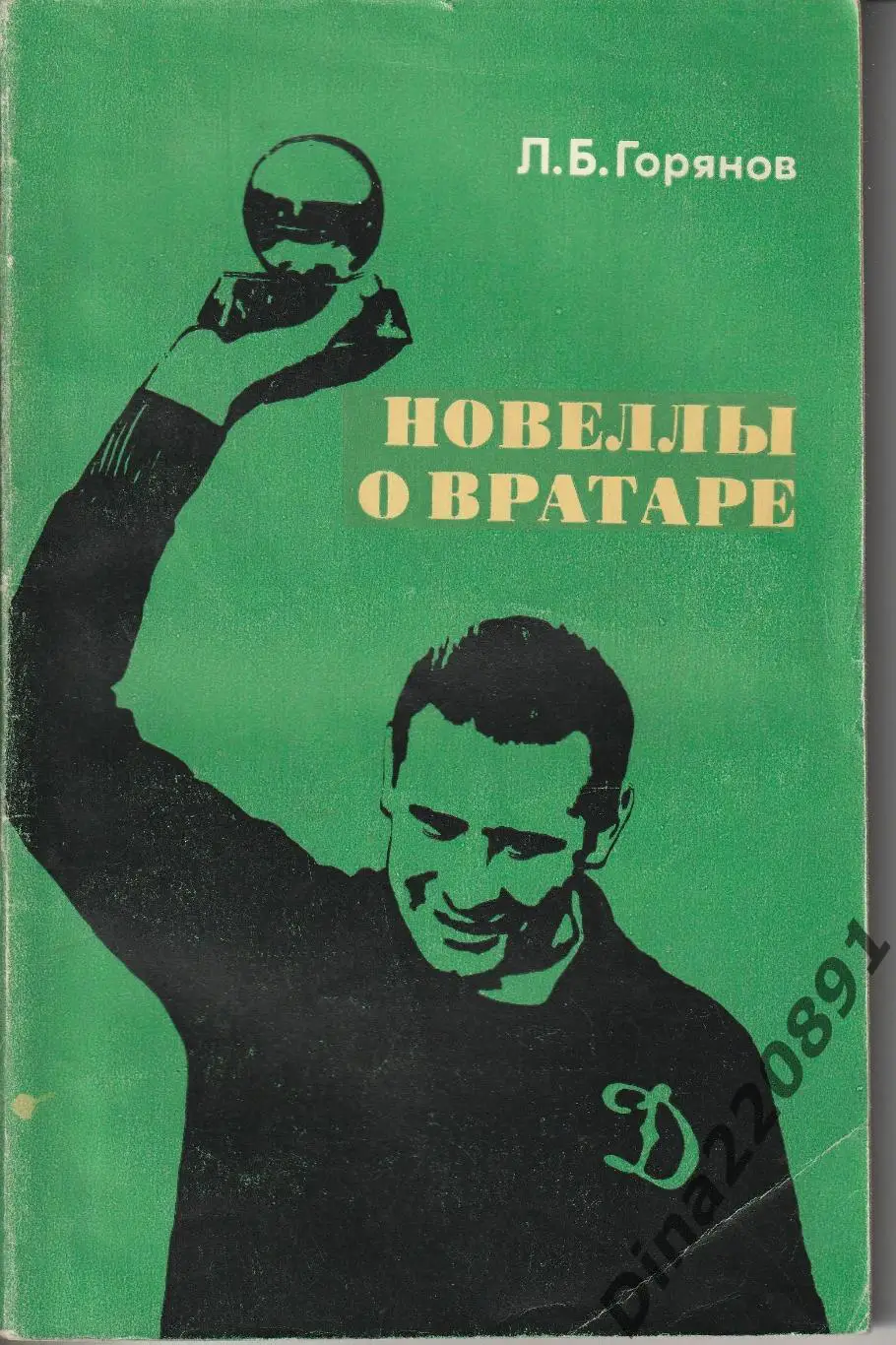 Л.Горянов Новеллы о вратаре 1973г.