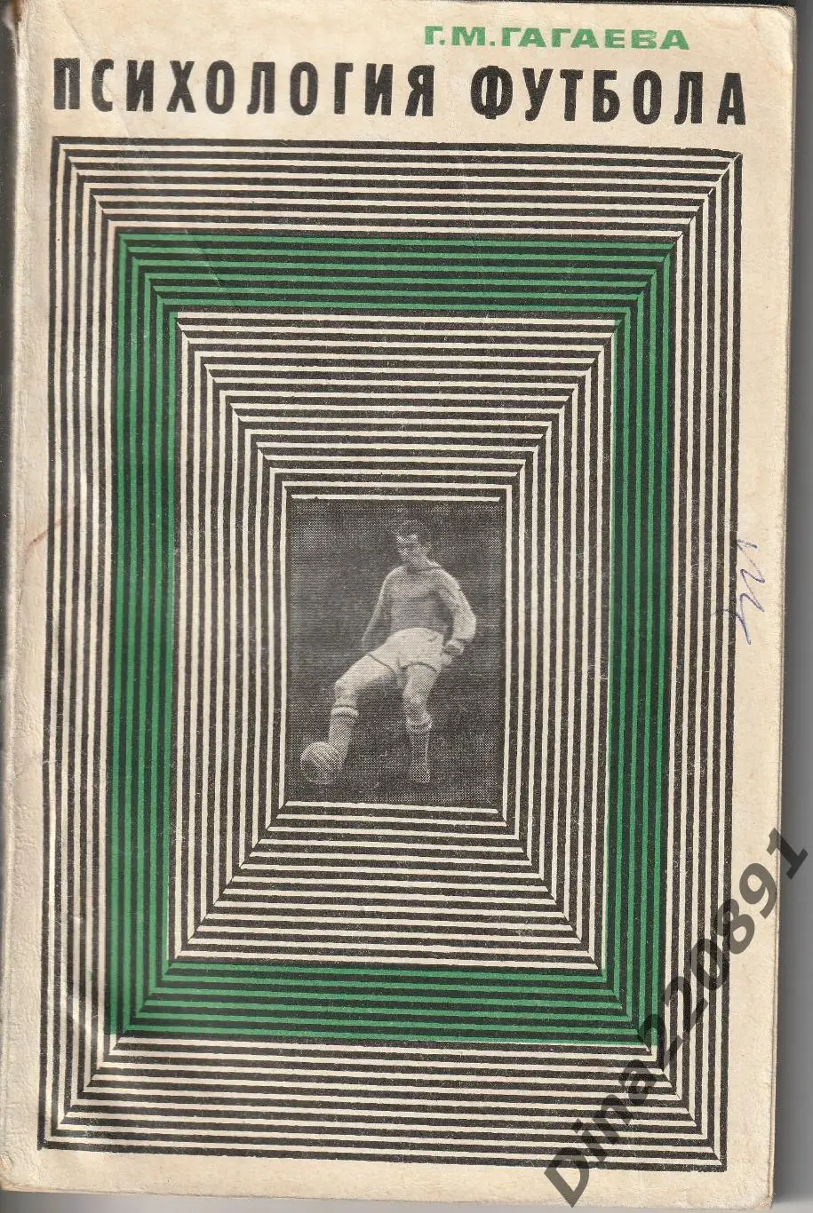 Г.М. Гагаева. Психология футбола. Москва, 1969.
