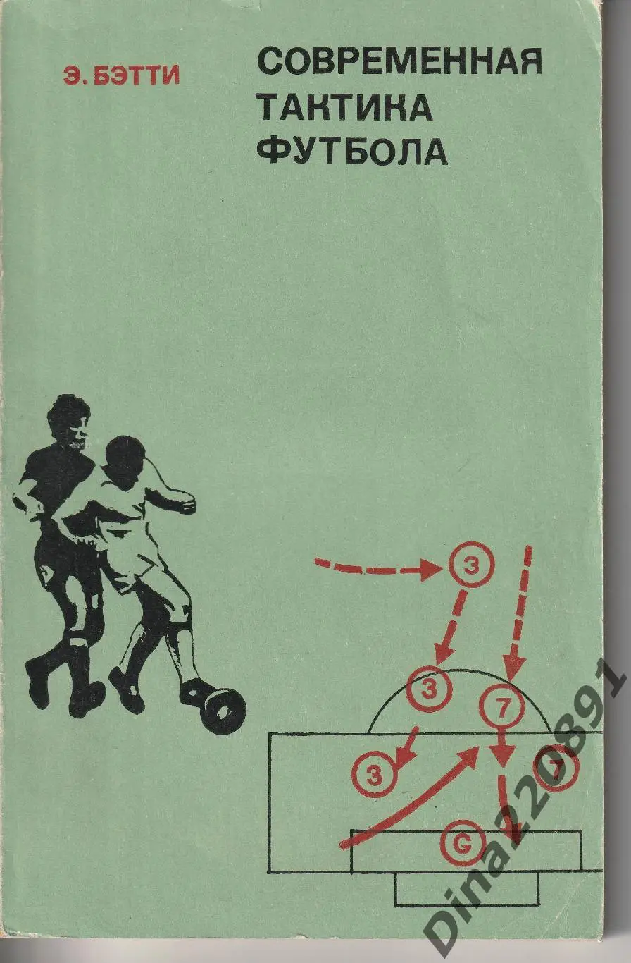 Современная тактика футбола Э.БЭТТИ 1974 год