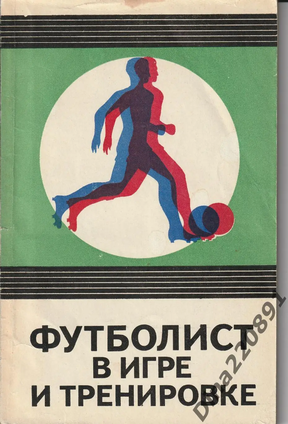 Футболист в игре и тренировке. (ФИС - 1975 г. )