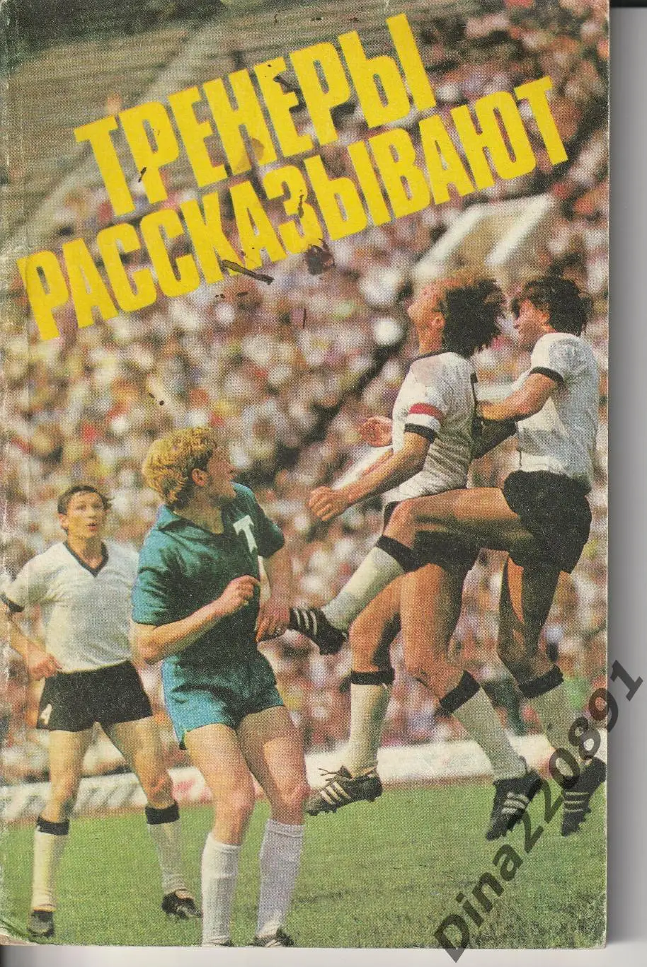 Ю.Митяев Тренеры рассказывают 1975