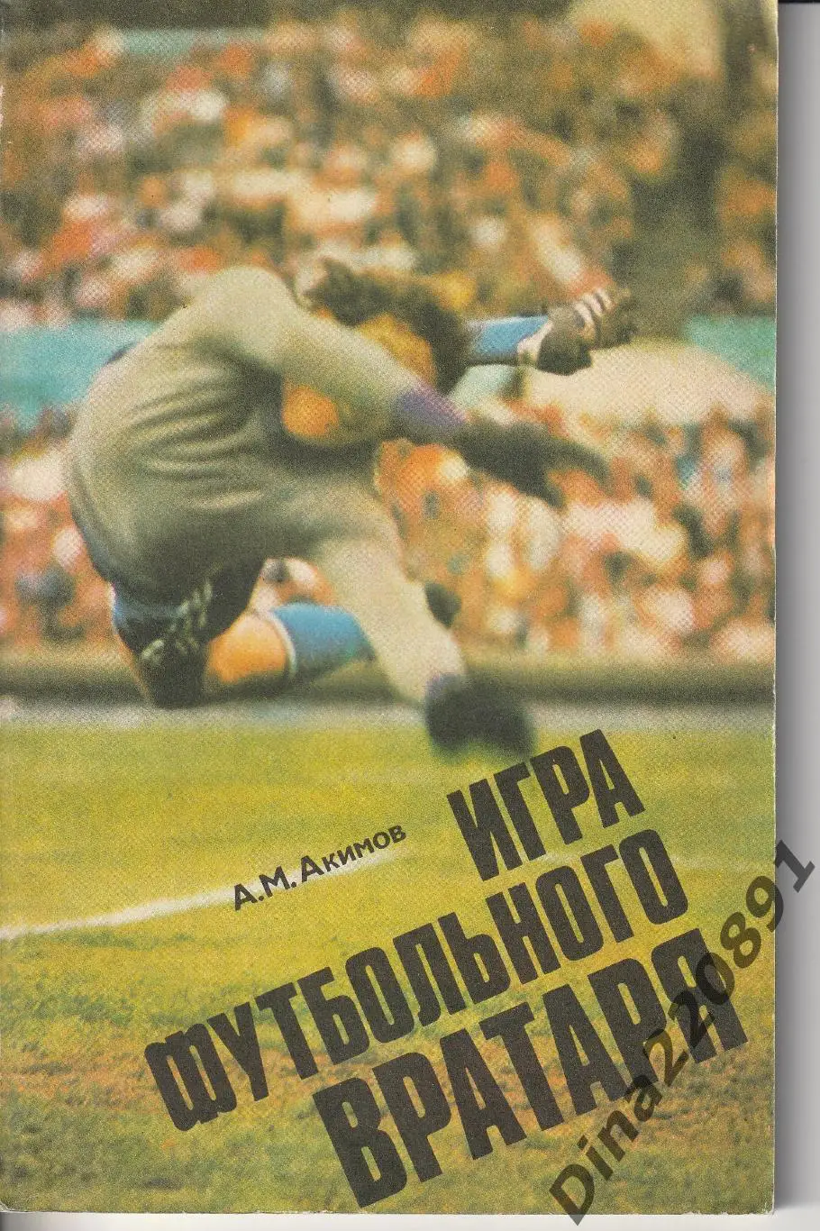 А.Акимов Игра футбольного вратаря ФиС 1978г.