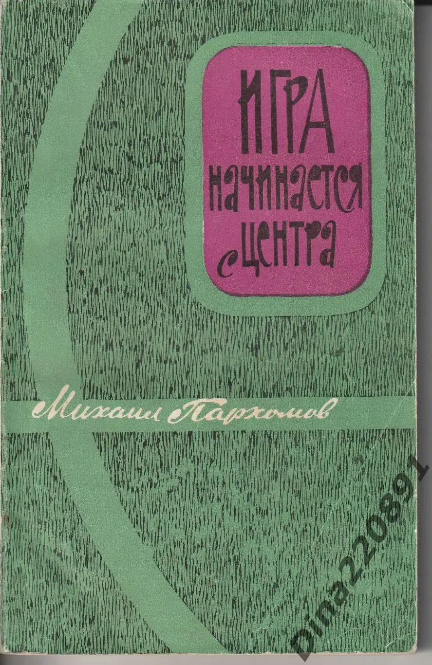 Михаил Пахомов - Игра начинается с центра 1963г.