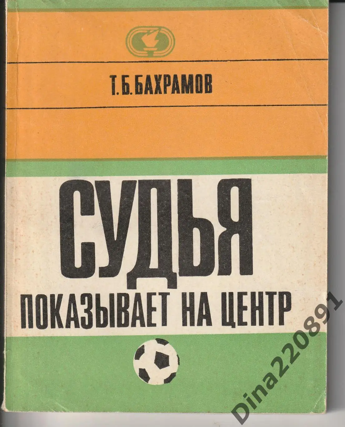 Т.Бахрамов Судья показывает на центр 1972г.