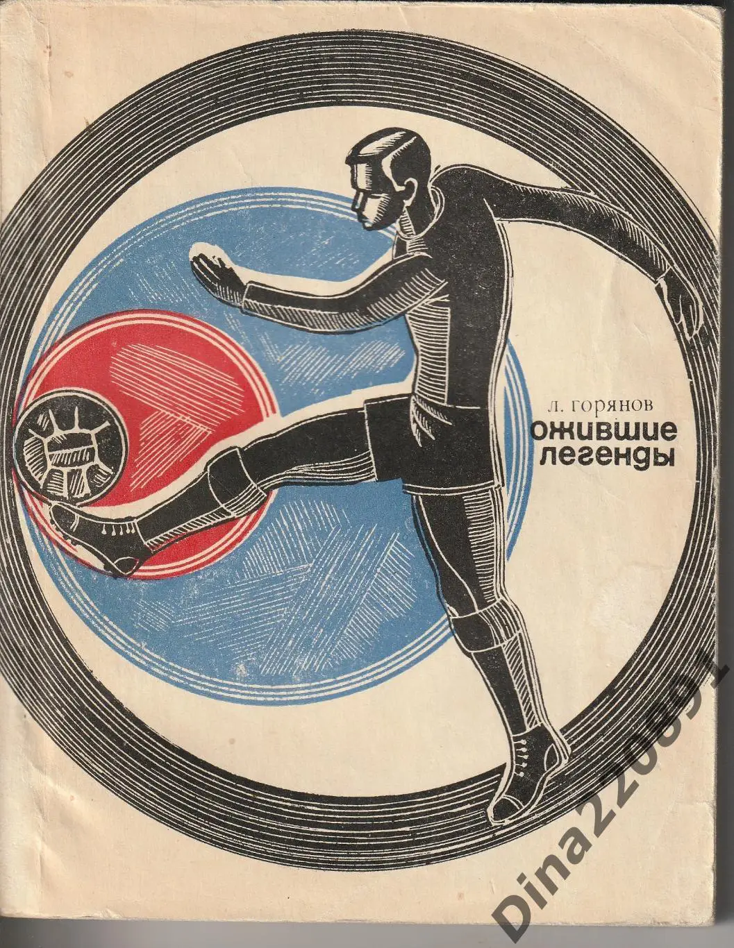 Л.Горянов Ожившие легенды 1969г. ФиС