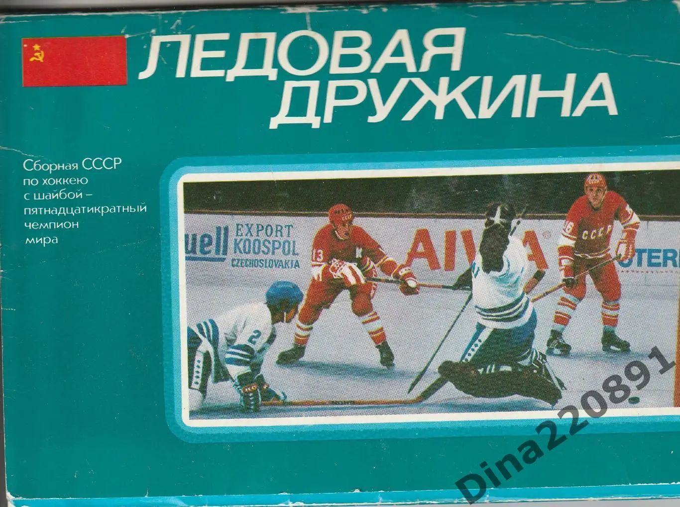 Набор открыток Ледовая дружина. Прага-78 Сборная СССР по хоккею.
